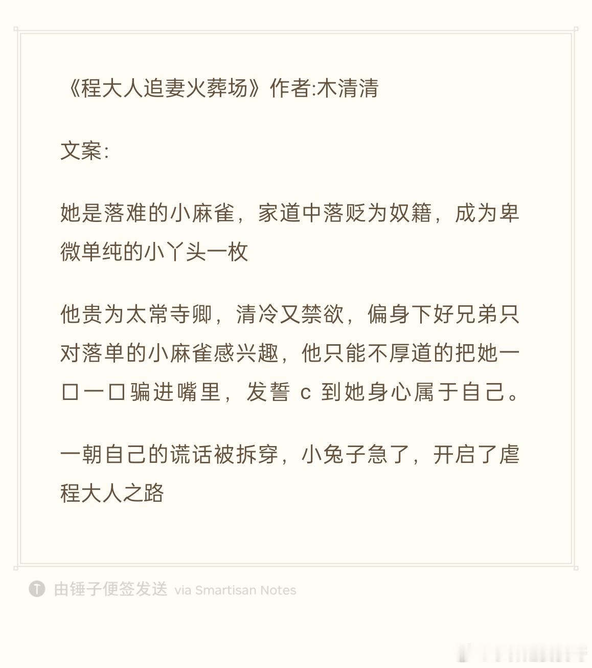 25.0223推文《程大人追妻火葬场》作者:木清清欢迎看过的宝子评论反馈[打ca