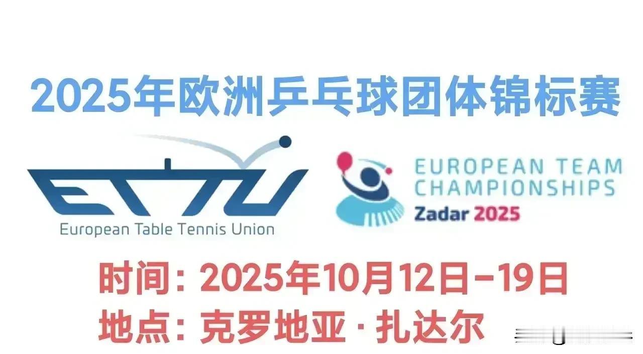 2025欧洲乒乓球团体锦标赛
一、男团1/8决赛：10.16
【🇭🇷克罗地亚