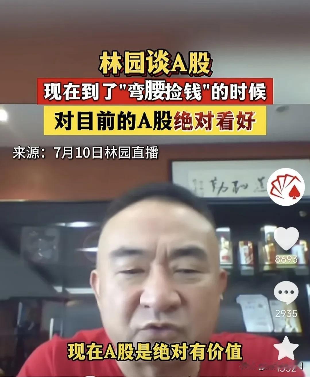 A股现在弯腰就能捡到钱？这位私募大佬又是想让股民接盘吧！
私募基金的林园在直播的