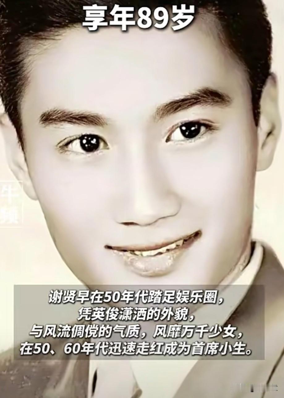 四哥谢贤辞世，七十载光影传奇落幕。愿潇洒永存……