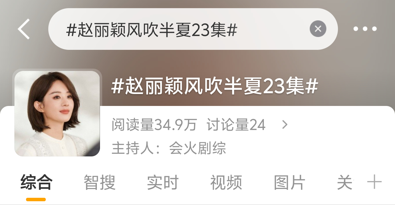 赵丽颖风吹半夏23集这都多久了，还一直带赵丽颖反反复复上热搜，赵丽颖在家休息都不