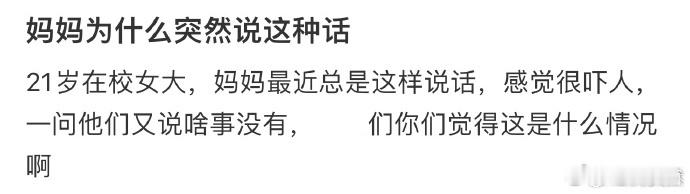 妈妈为什么突然说这种话  
