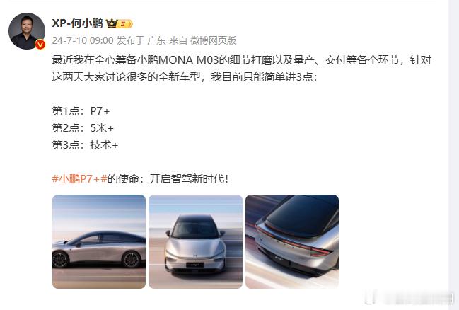 今早意外刷到何小鹏自己爆料了新车的亮点，从目前爆料的情况来看：1. 小鹏P7+将