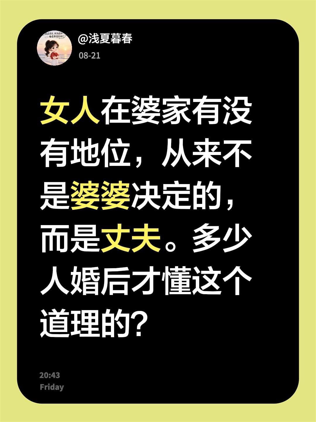 女人在婆家有没有地位，从来不是婆婆决定的，而是丈夫。多少人婚后才懂这个道理的？