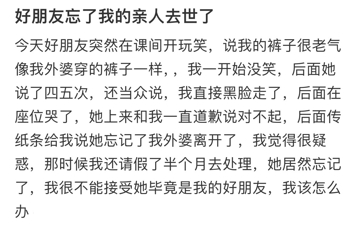 好朋友说忘了我的亲人去世了 ！！！ ​​​
