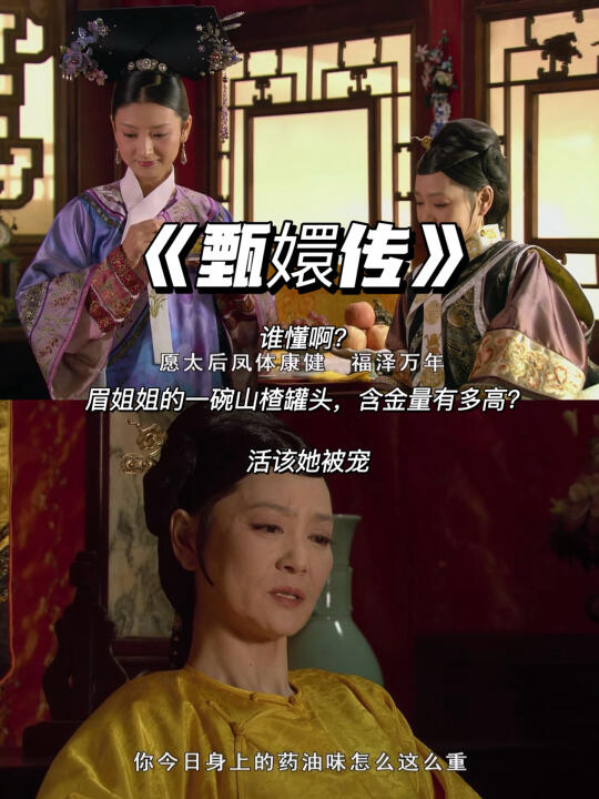 甄嬛传：眉姐姐靠一碗山楂罐头“拿捏”了太后
