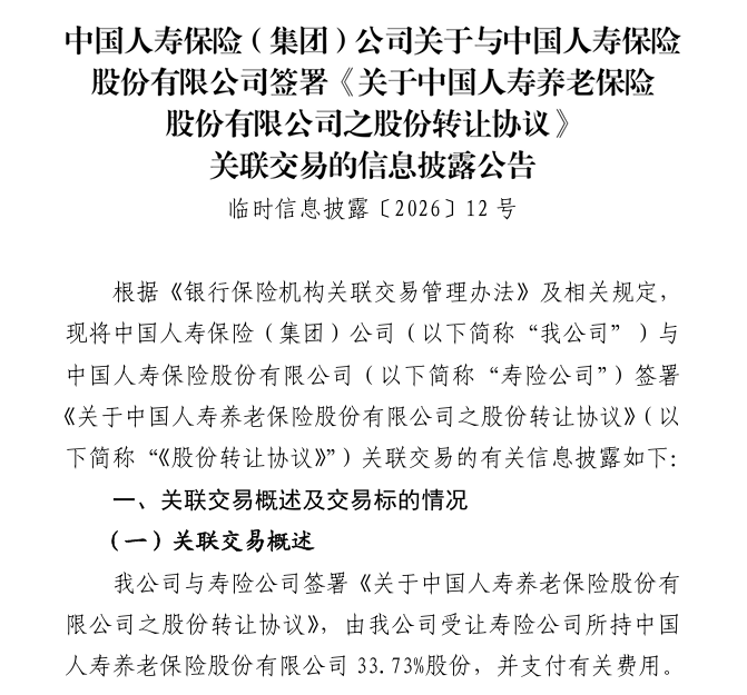 中国人寿、国寿资产转让国寿养老37.26%股权，国寿集团将成第一大股东