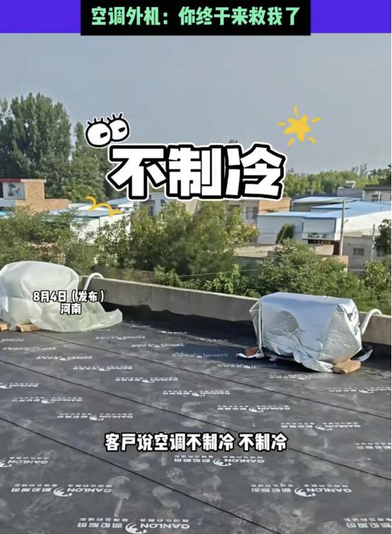 “真是人才！”河南，一家人两天前刚装了新空调，只凉快了一晚上就不制冷了，客户怀疑
