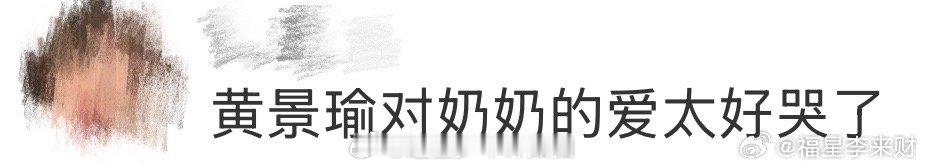 黄景瑜对奶奶的爱太好哭了 那场戏黄景瑜的眼泪不是流出来的，是砸下来的。他看着奶奶