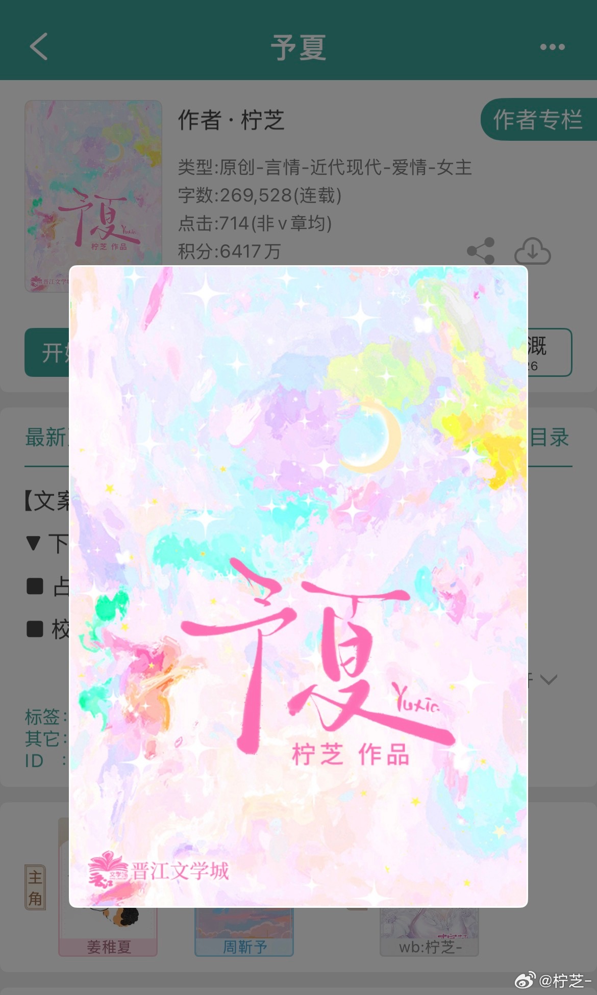 《予夏》更新了……这本真正写到了夏天柠芝