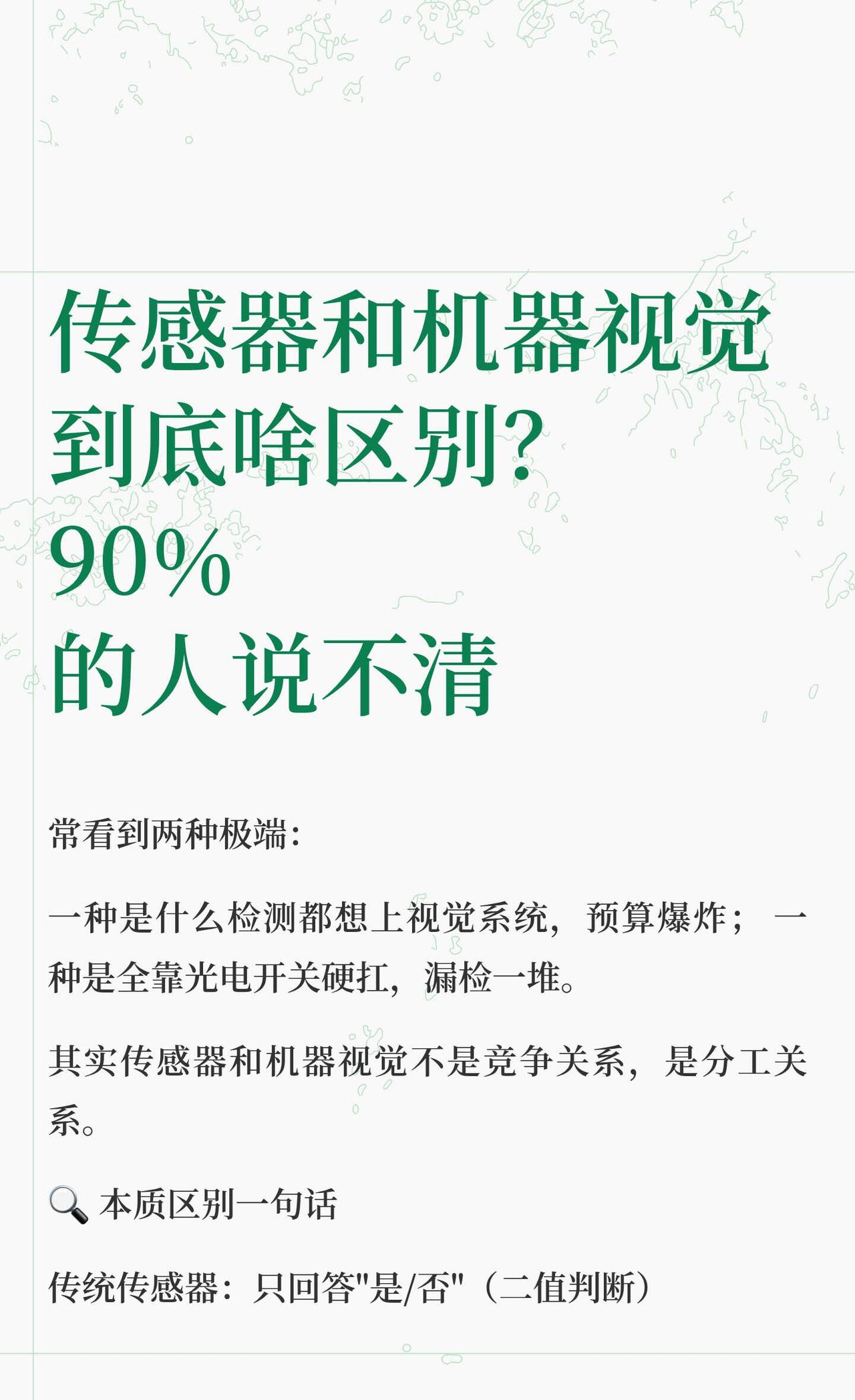 传感器和机器视觉到底啥区别？
机器视觉 传感器 工业自动化 智能制造 视觉检测 
