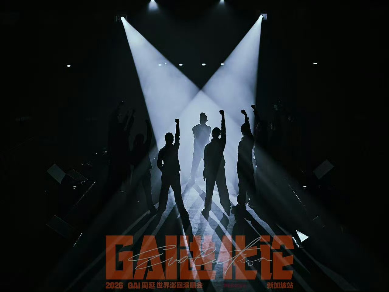 我一抬手就摸得到GAI 新加坡站炸裂开场！站立区零距离感受GAI式震撼，全场蹦到