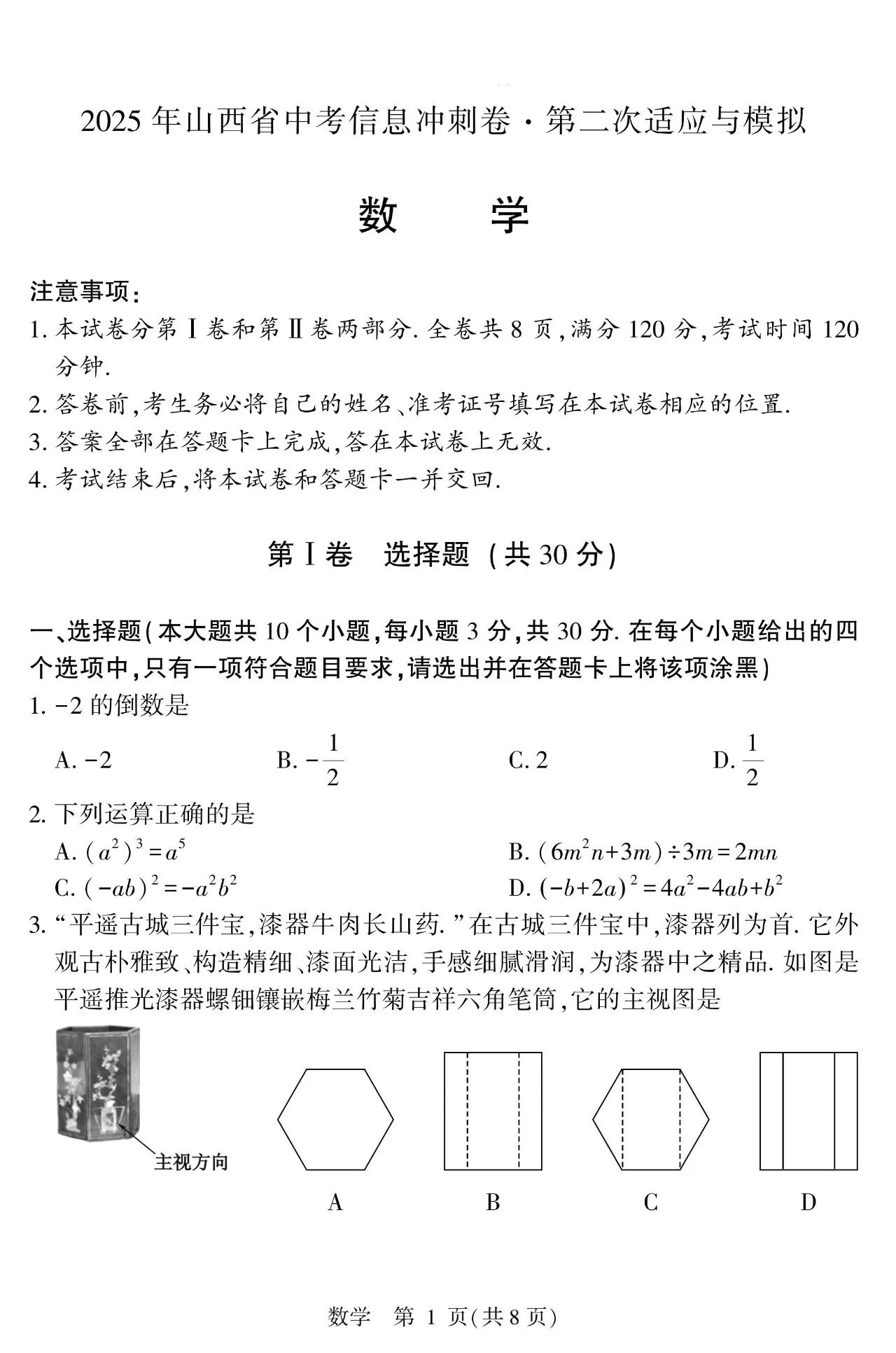 【数学】2025年山西省中考信息冲刺卷·第二次适应与模拟