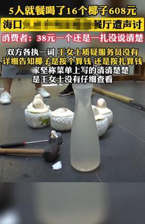 海南一女子去餐厅吃饭，为了不喝酒点了38元的椰子水，没想到结账时竟然要花608元