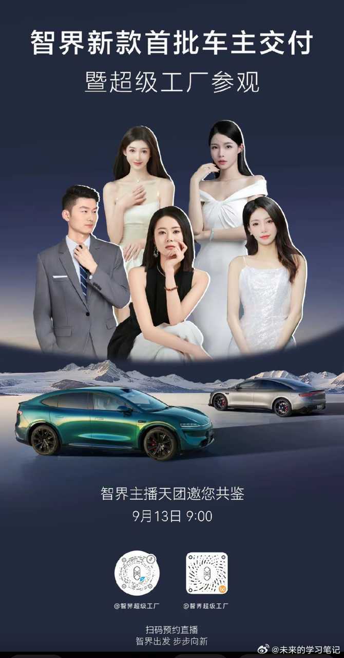 今天智界新款工厂首交，重新出发[给力]智界主播天团颜值还是不错的[doge]智界
