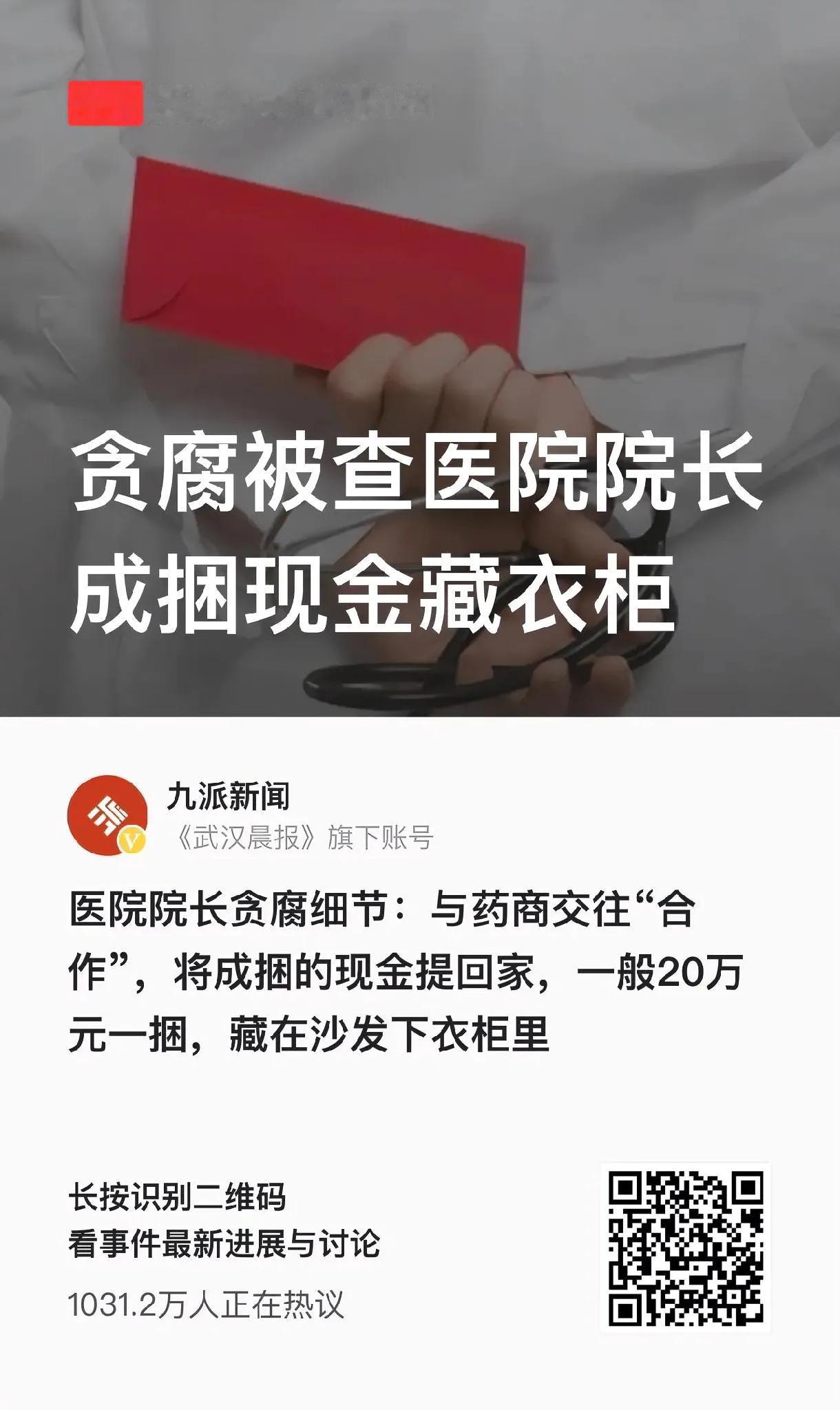 
       触目惊心，医院院长贪腐细节：与药商交往“合作”，将成捆的现金提回