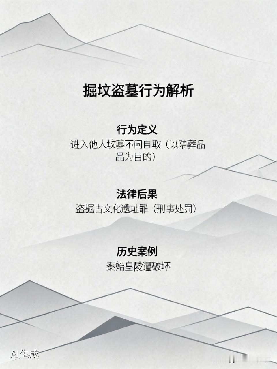 掘坟盗墓是什么行为? 掘坟盗墓可不是啥光彩事儿，它自古就没消停过。这行为说白了，