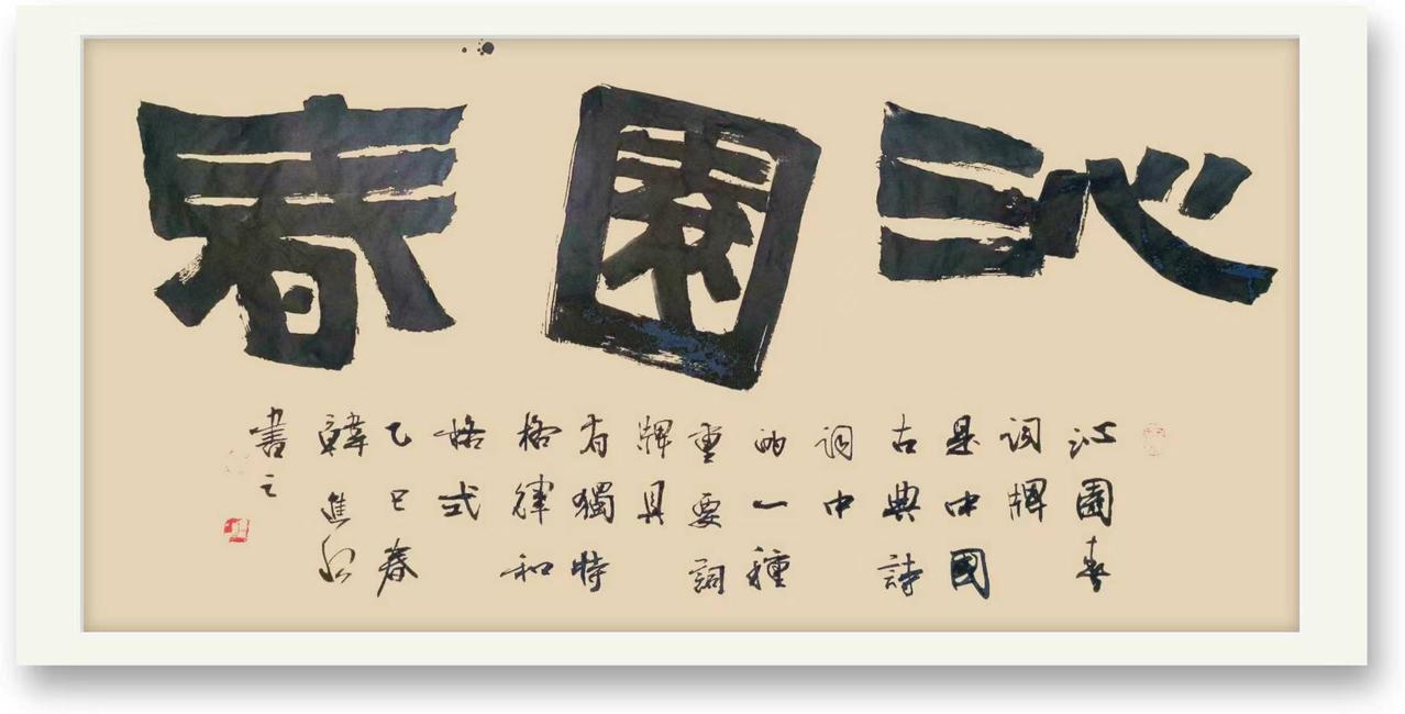 韩进水的书法作品欣赏。他以北魏碑入书，方圆相济，正而不僵。作品动静结合，朴拙中见