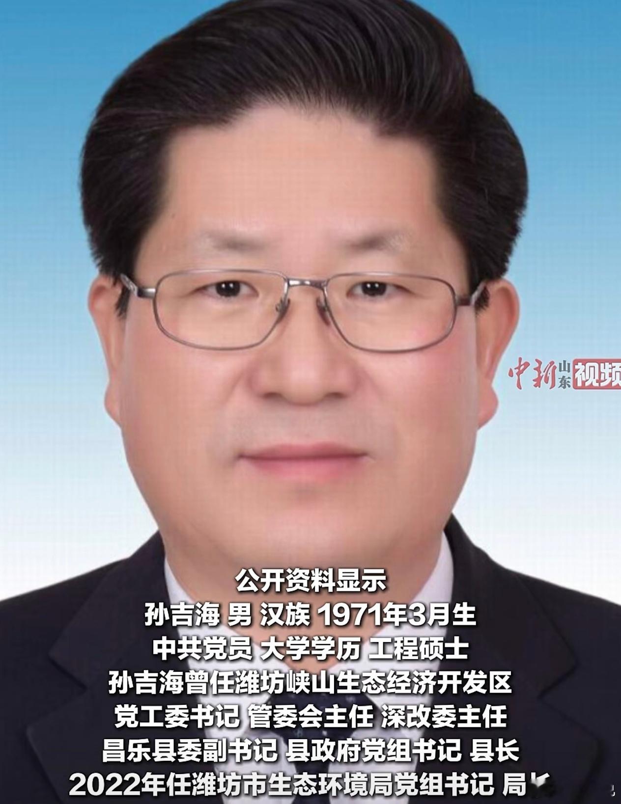 青岛市环保局原局长孙吉海，近日已经出任市委组织部常务副部长。他仕途起于潍坊，是从