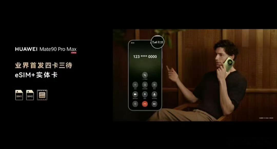 重大创新，全球首发四卡三待！华为Mate 90系列支持eSIM和实体SIM双卡槽