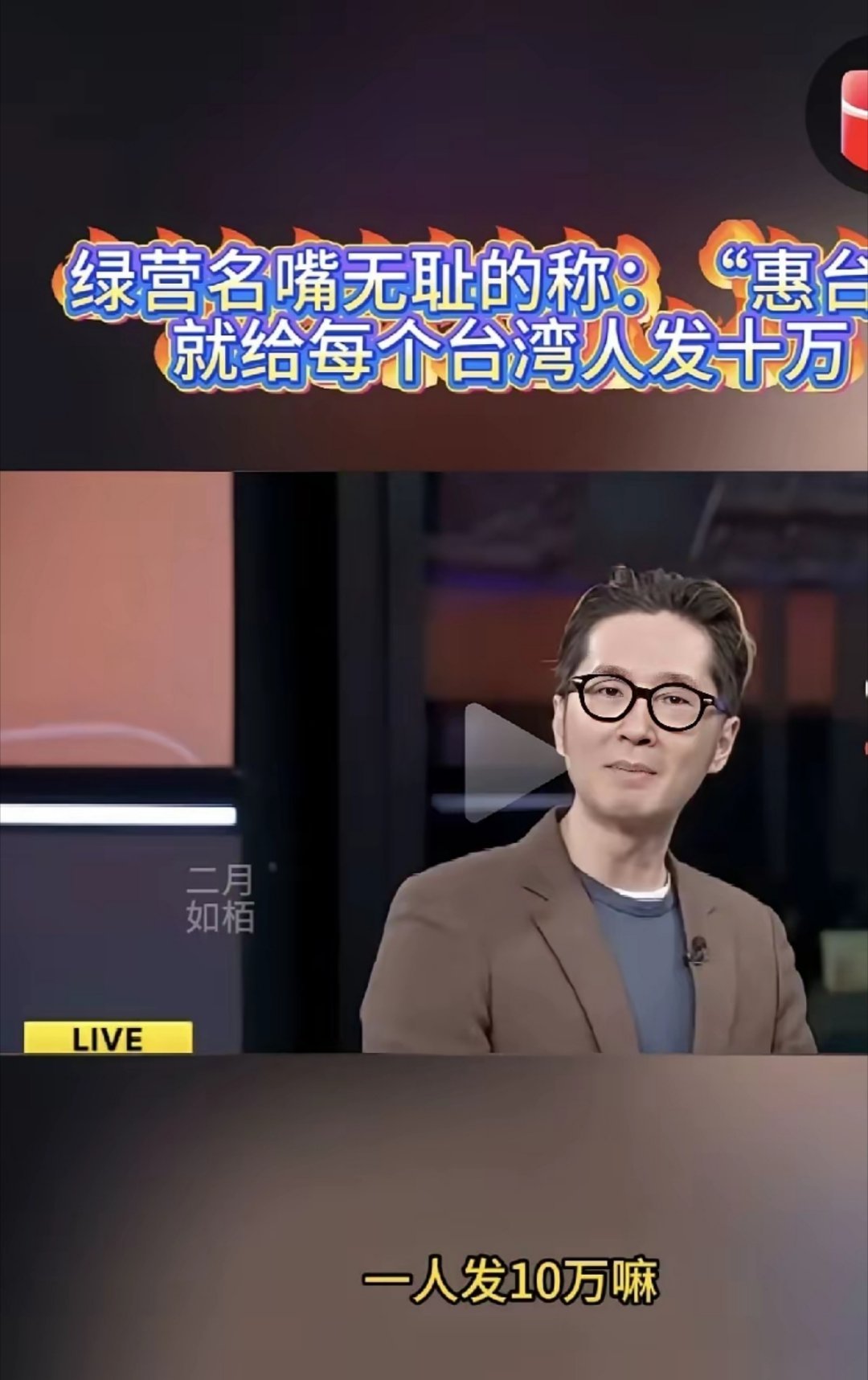 绿营名嘴毫无廉耻的醋大陆惠台政策：说中国泱泱大国，应该给每个台湾人发十万台币 