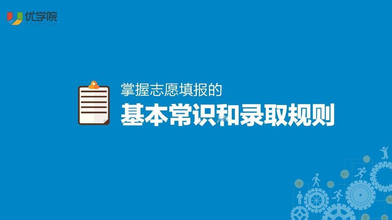 选专业要了解好院校录取规则  ①平行志愿的低投档比例或“不退档”承诺。院校《招生