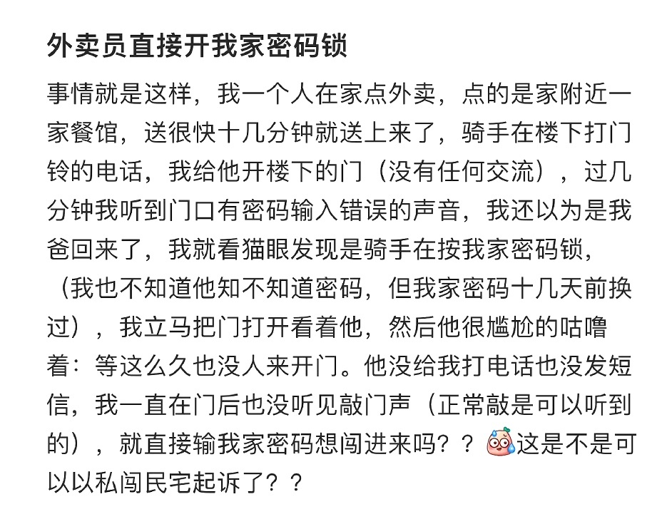 外卖员直接开我家密码锁 ​​​