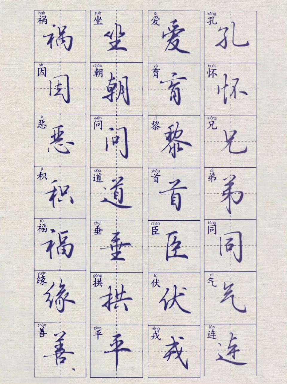 常用行楷字，建议收藏。