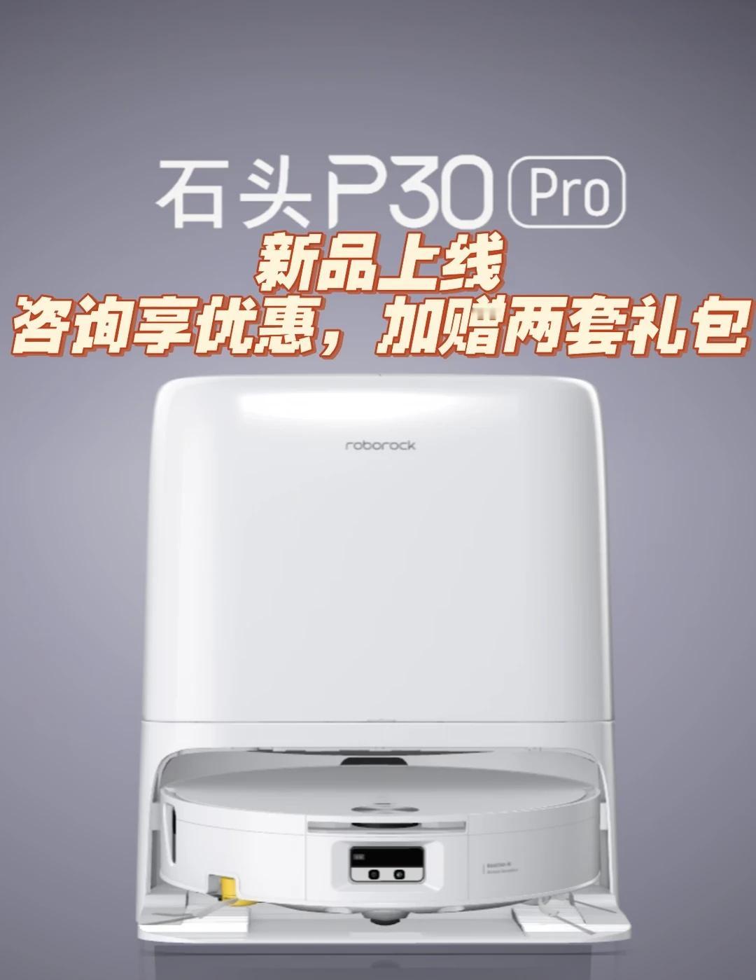 石头新品P30 Pro｜滚筒扫拖旗舰核心解析石头
石头新款P30 Pro滚筒扫拖