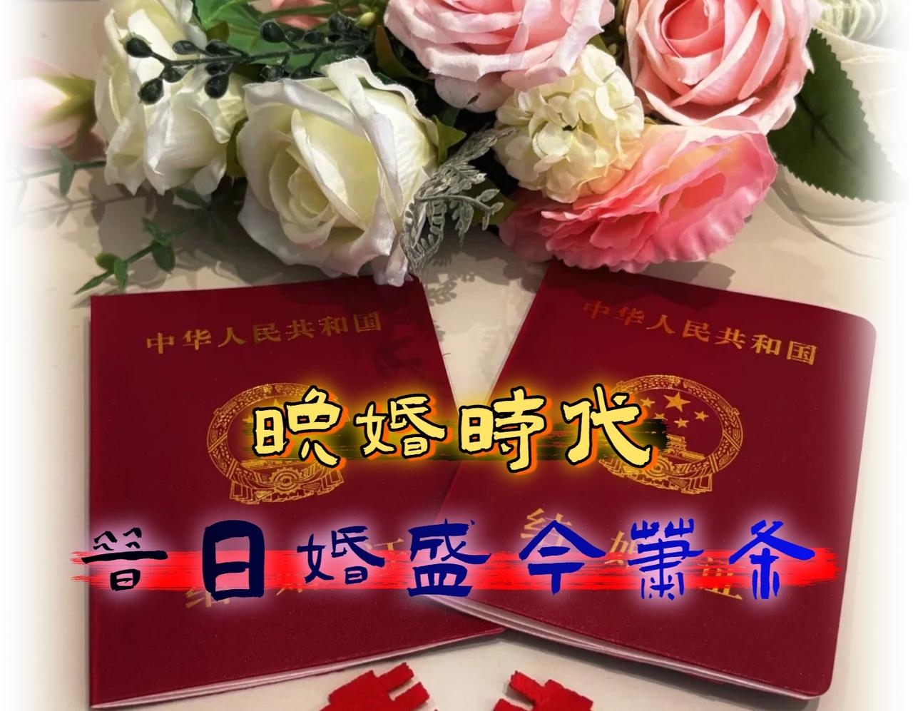 为什么中国结婚率年年创新低? 那个红本本，为什么这届年轻人不急着领了呢？

20