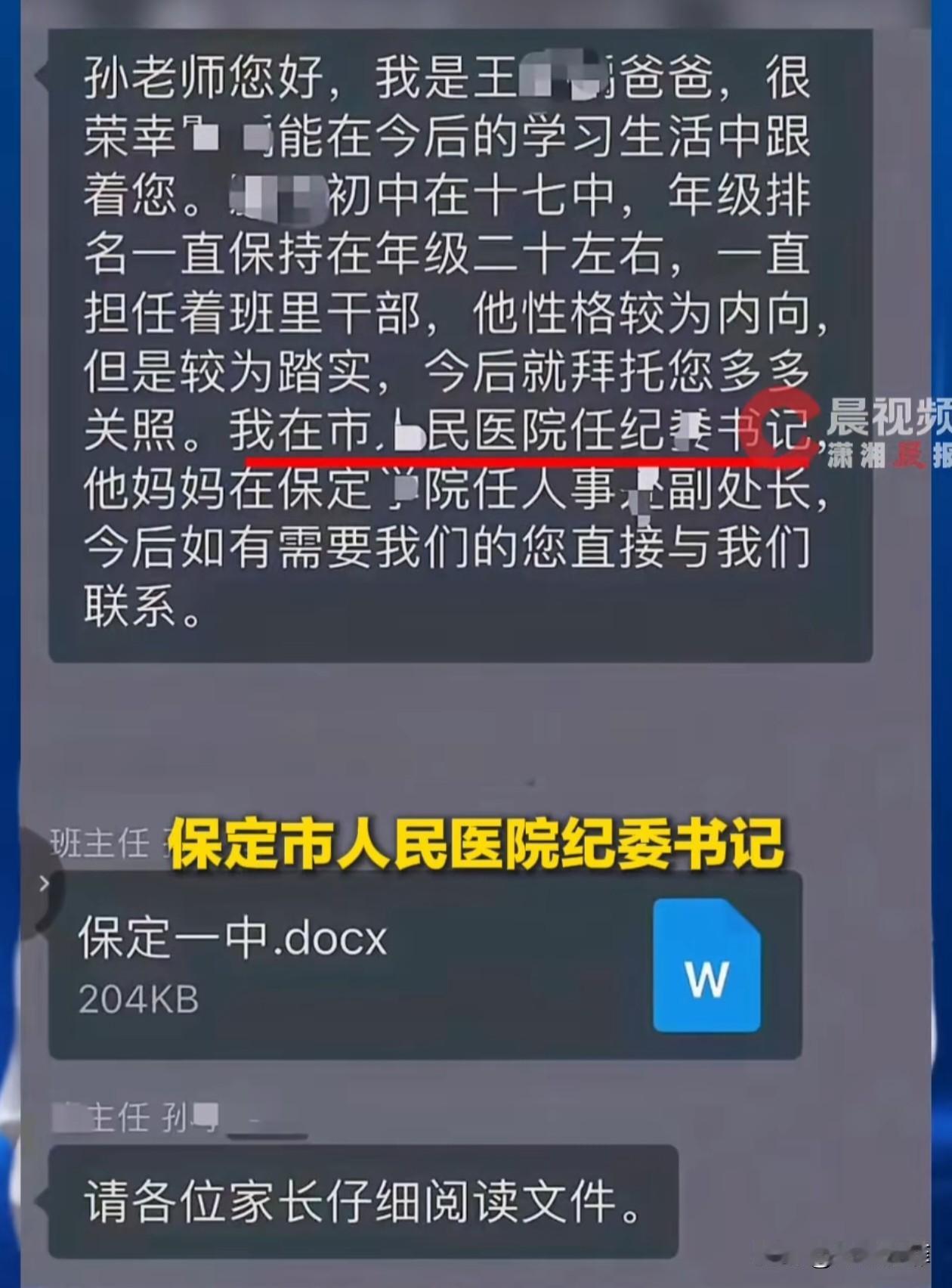河北保定，一男子在大群里给老师发消息，直言自己是医院纪委书记，孩子妈妈是学院副处