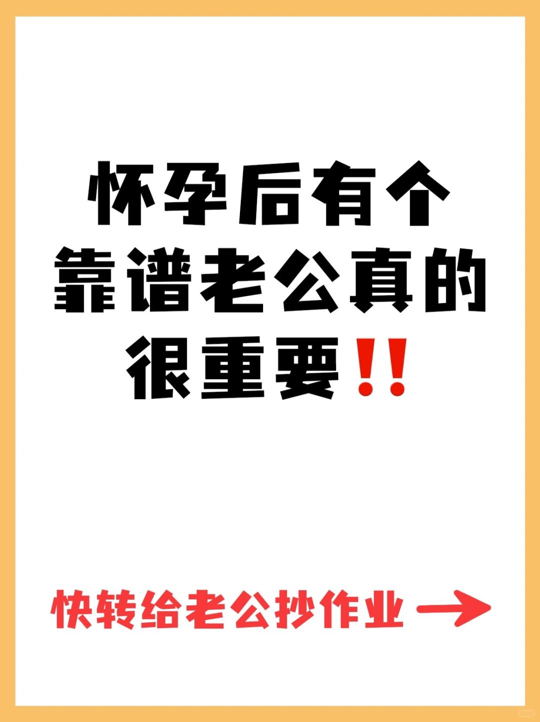 怀孕后有个靠谱老公很重要❗️准爸爸们学起来