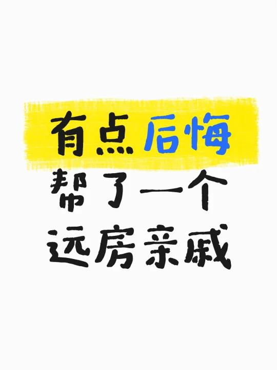 有点后悔帮了一个远房亲戚！