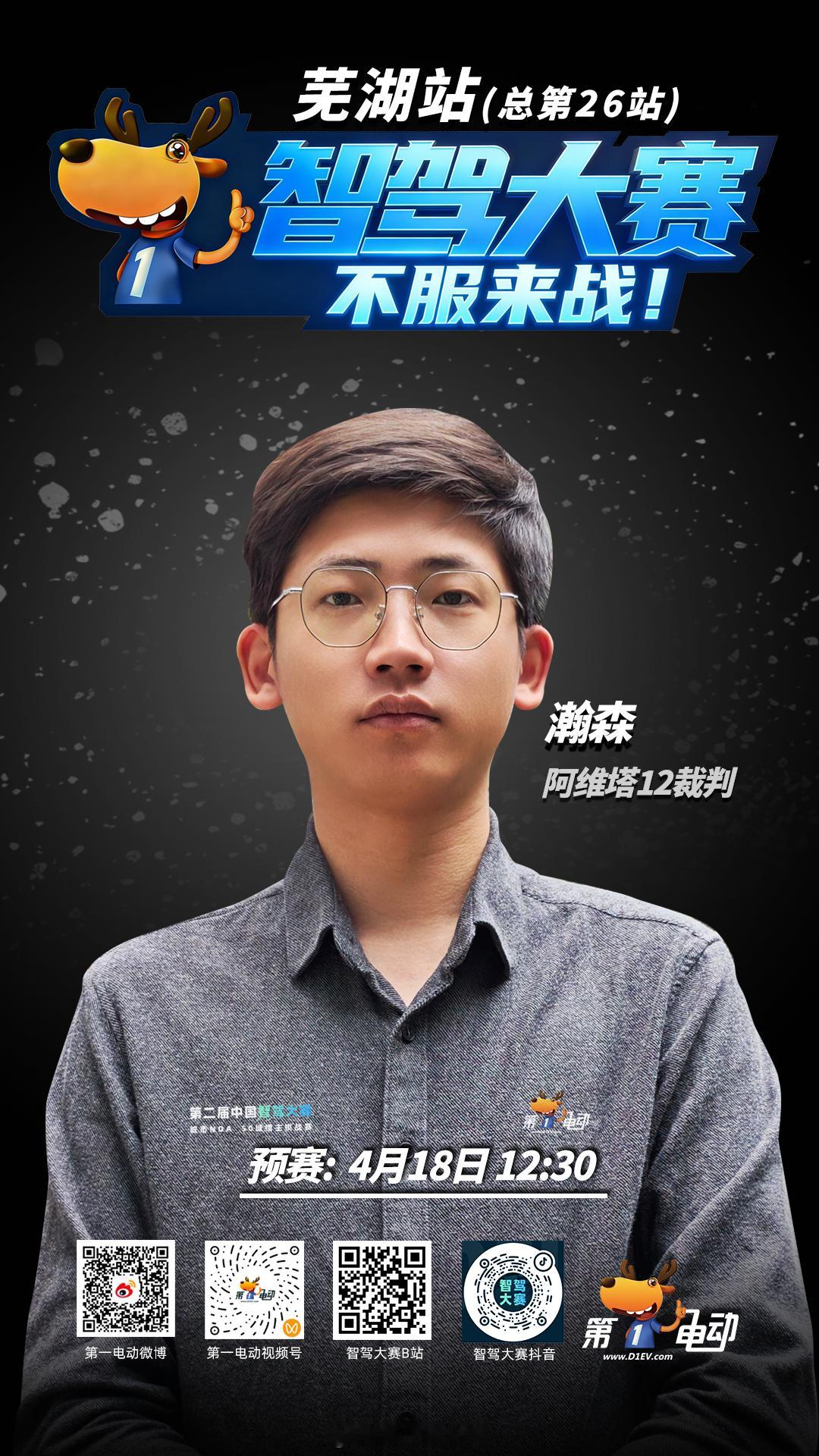 第二届智驾大赛第二届中国智驾大赛 芜湖站预赛倒计时， 智驾大赛的“第二双眼睛”已