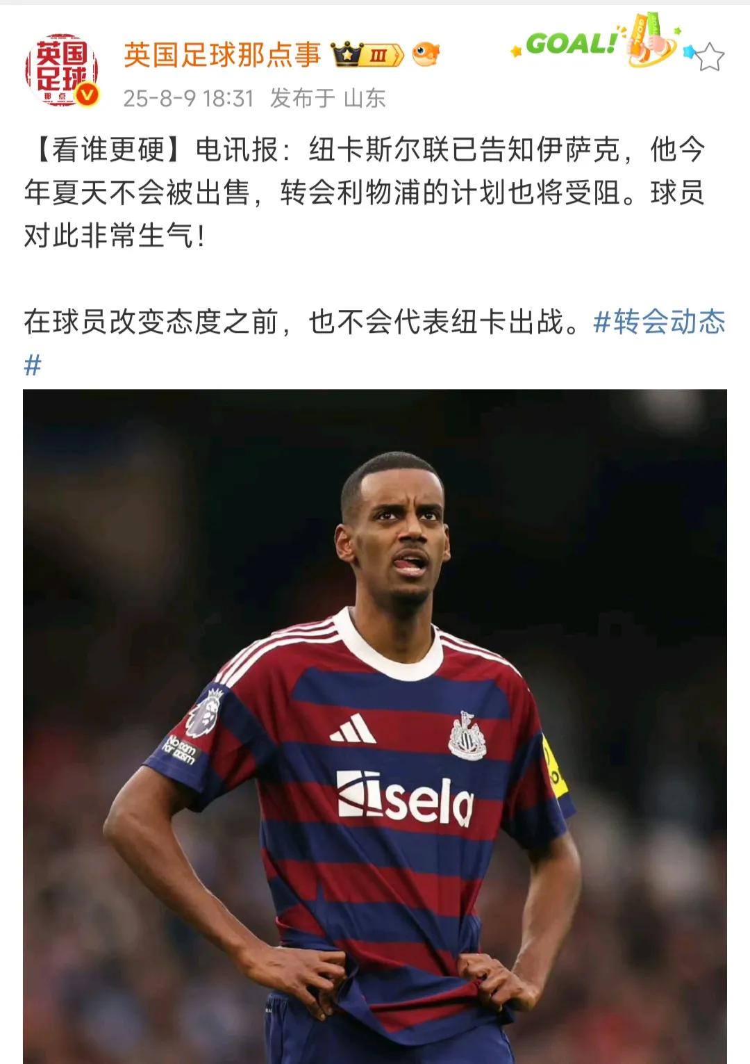 闹大了！伊萨克和纽卡斯尔彻底闹掰！

纽卡斯尔说就不卖，以后再说。

伊萨克非常