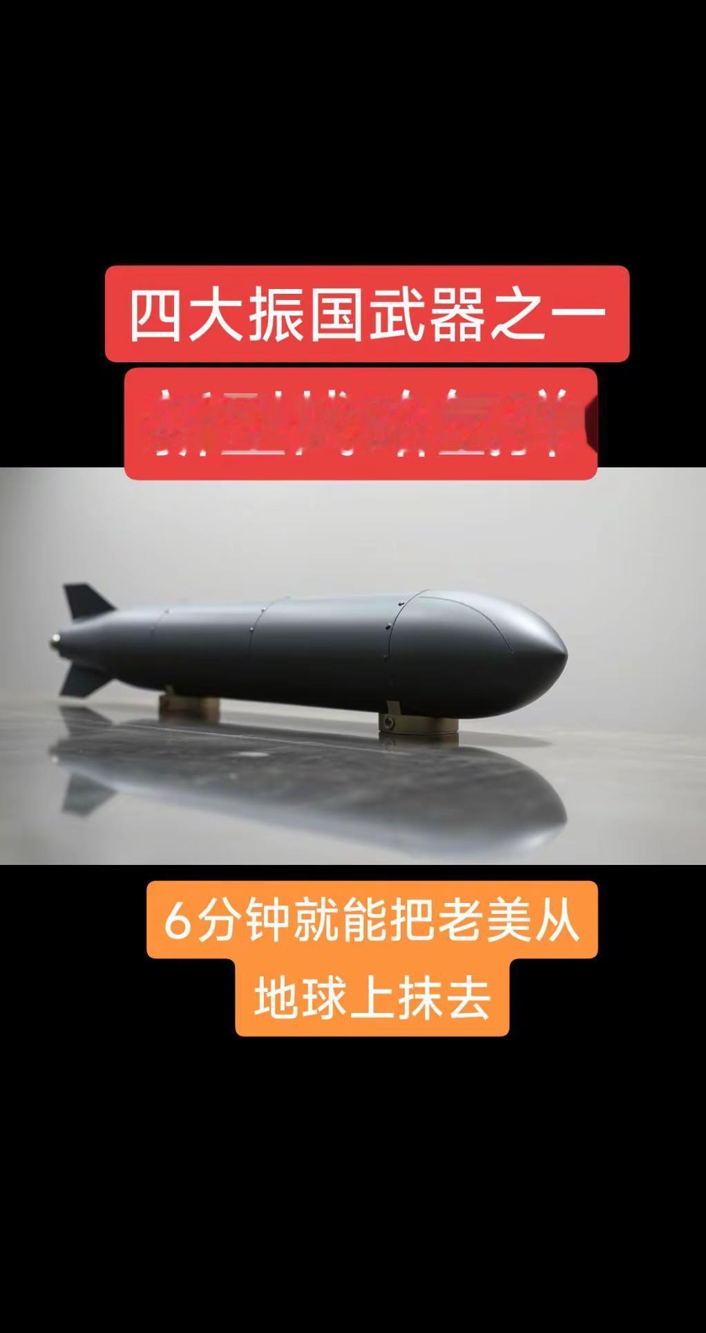 四大振国武器。武器科普 军工科普 武器大百科 战略氢弹