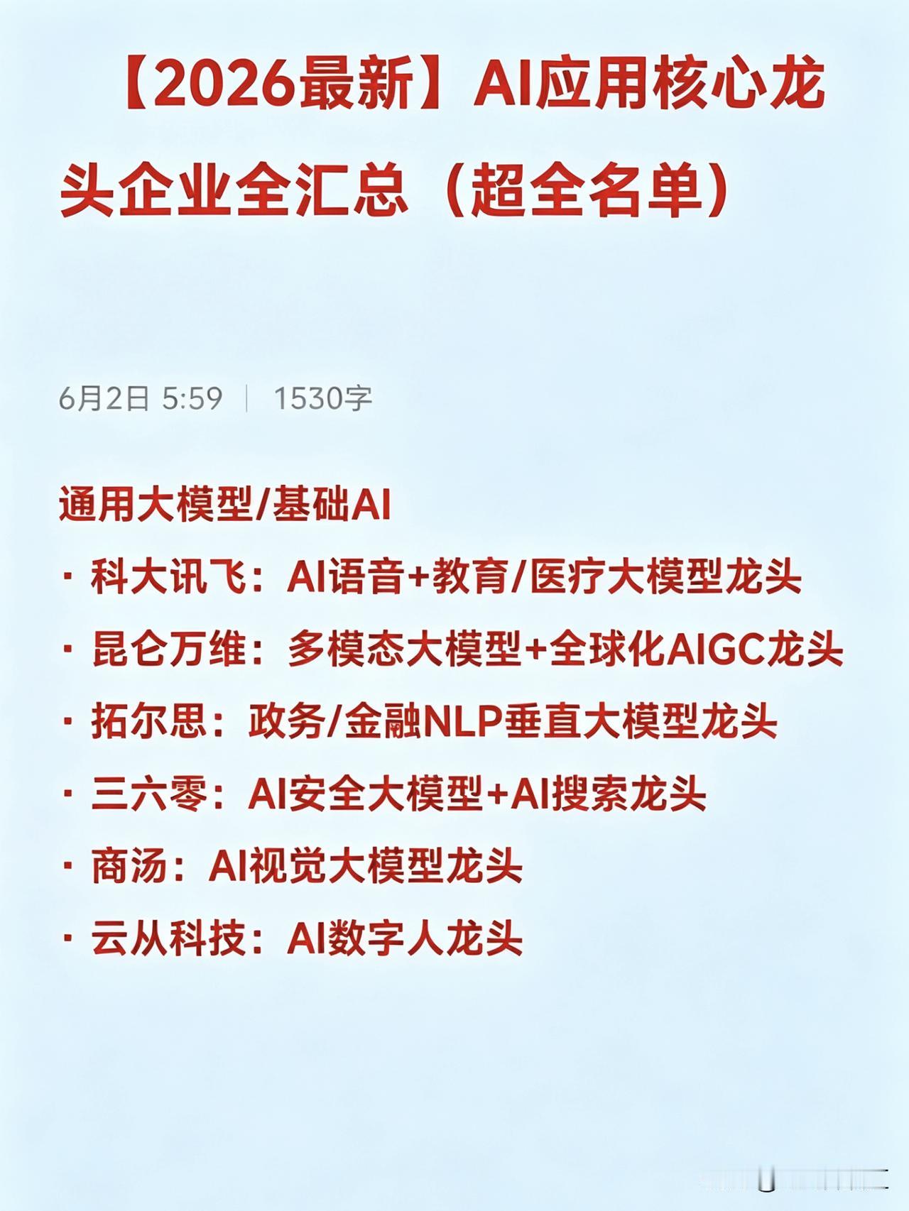 【2026最新】AI应用核心龙头企业全汇总（超全名单）

通用大模型/基础AI