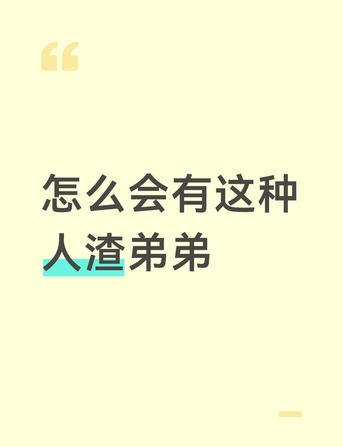 身边的人都不太想说给他们听，因为我知道一切都是自己自找的，只能在这发发牢骚写出心