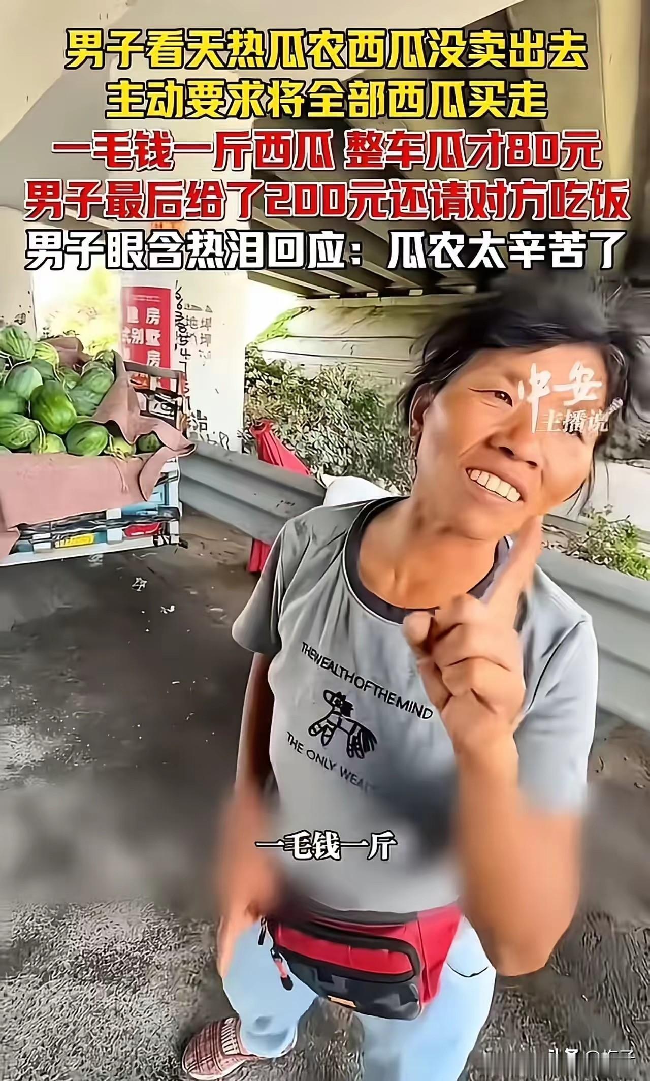 刷完这条视频，心里堵得喘不上气！

路人在天桥下偶遇卖瓜大姐，守着满满一车西瓜，