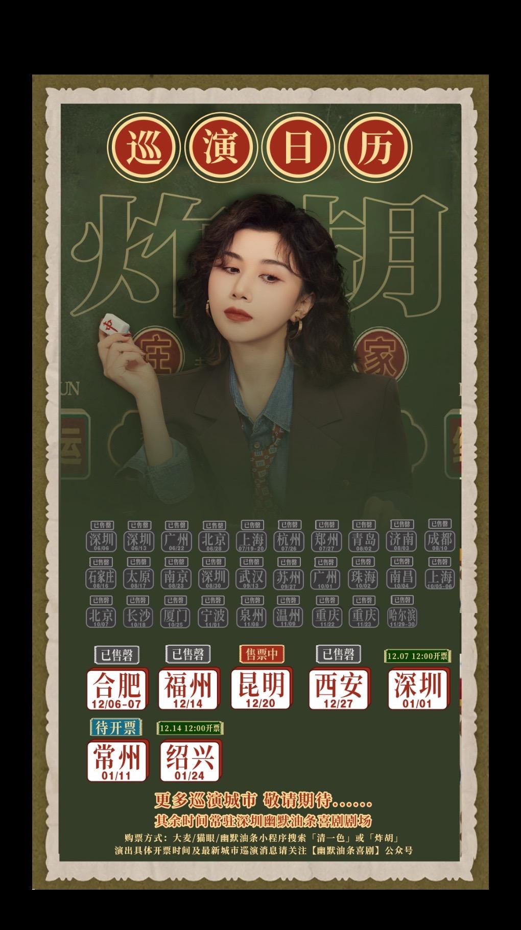 清一色《炸胡》巡演更新 其余时间常驻深圳幽默油条剧场