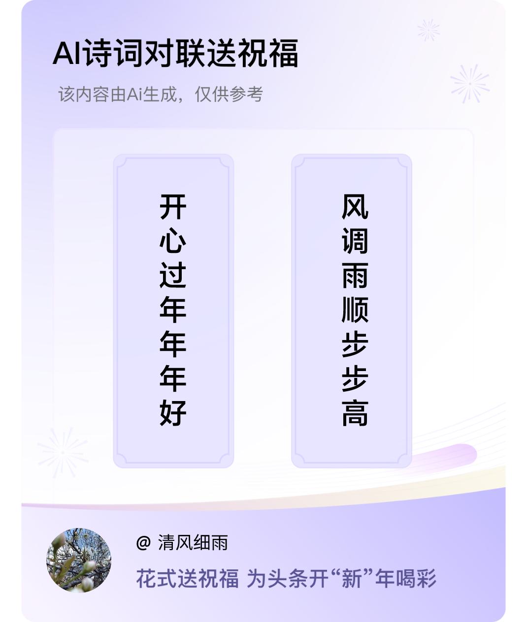 诗词对联贺新年上联：开心过年年年好，下联：风调雨顺步步高。我正在参与【诗词对联贺