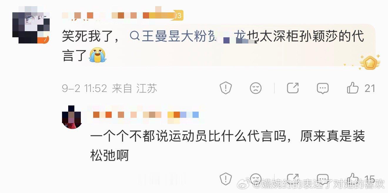 最幽默的是说运动员不比代言不玩这个，结果经常访问是孙颖莎和人家那么多代言[阴险]