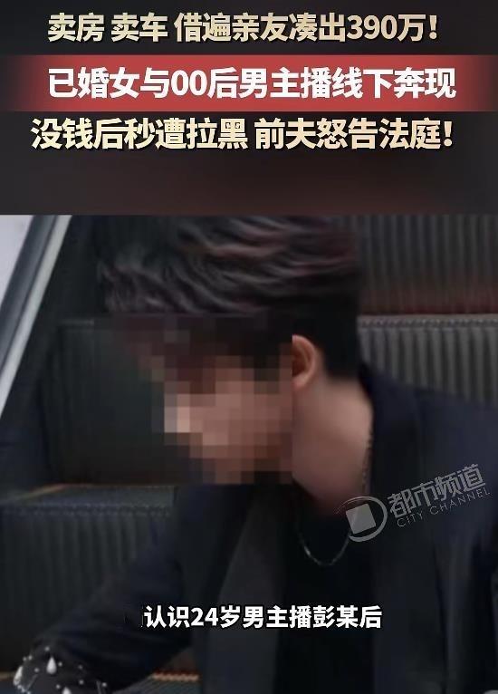 刚刚刷到一个新闻：安徽一个女的，已经结婚了，在直播间认识了一个男主播，两个人很快