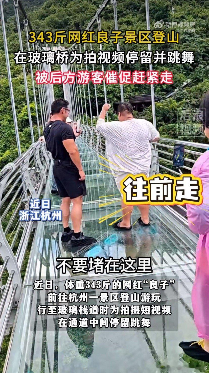 343斤网红玻璃桥跳舞被催促赶紧走影响别人通行都不说，半点安全意识都没有，玻璃桥