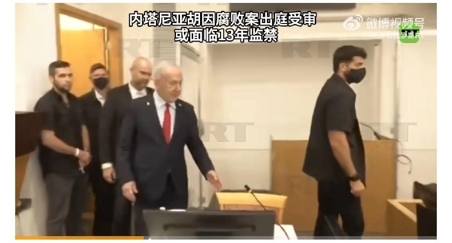 哇！
出庭受审了——以色列总理内塔尼亚胡！看上去有点淡定，还带了保镖，他的两项罪