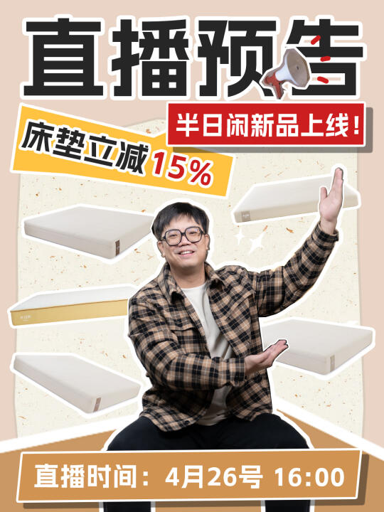 直播预告 | 床垫新品上线！享15%补贴！
