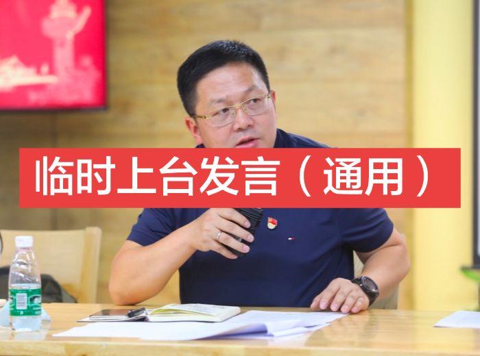 尊敬的各位领导、各位同事： 大家好！  感谢大家给我这次临时上台的机会...