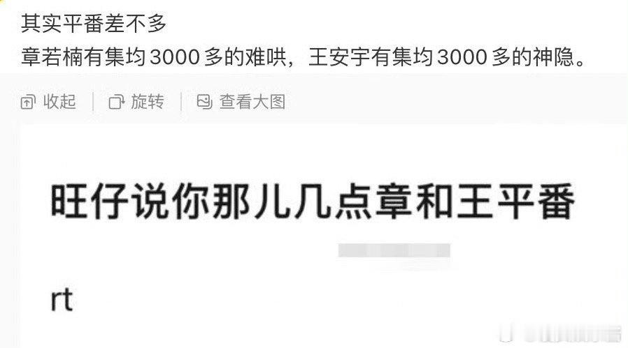 章若楠粉丝因为《你那儿几点》和王安宇平番在维权