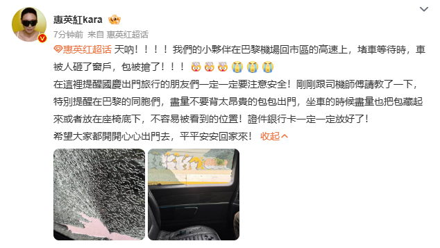 【惠英红工作人员巴黎遭砸车抢包】 发文透露，在巴黎的工作人员被砸车抢包：“特别提