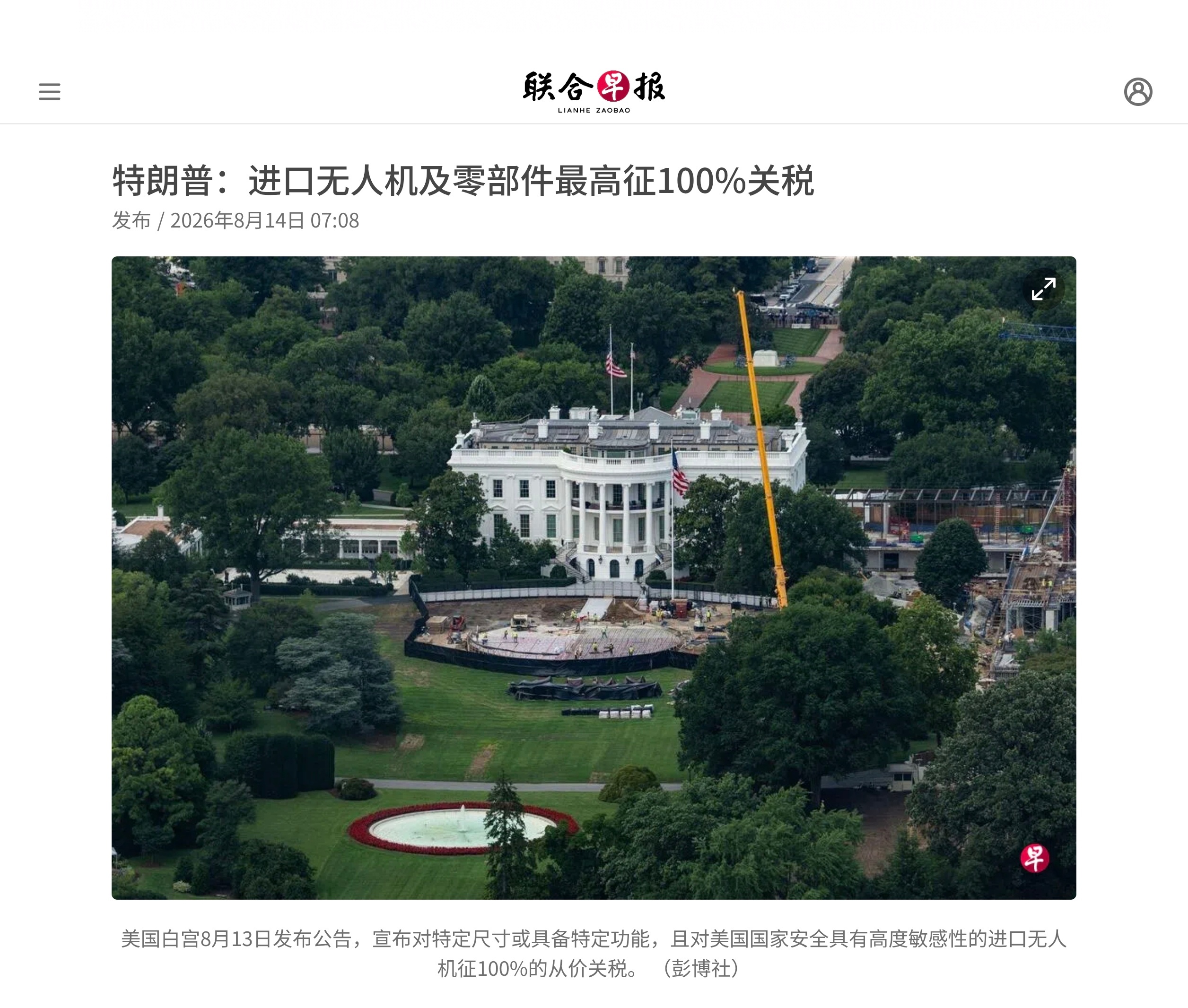 特朗普8月13日签署总统公告，以国家安全为由对进口无人机及相关零部件加征关税。其